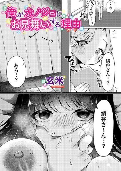 俺がカノジョにお見舞いする理由（単話）❤玄米 【単話】★