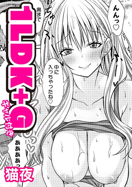 1LDK＋G（ギャル付き）（単話）❤猫夜 【単話】★