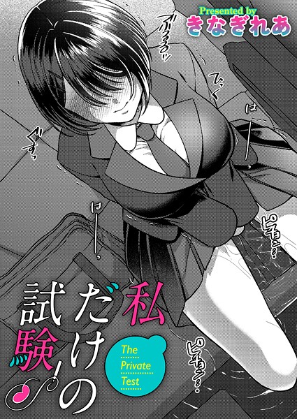 私だけの試験（単話）❤きなぎれあ 【単話】★