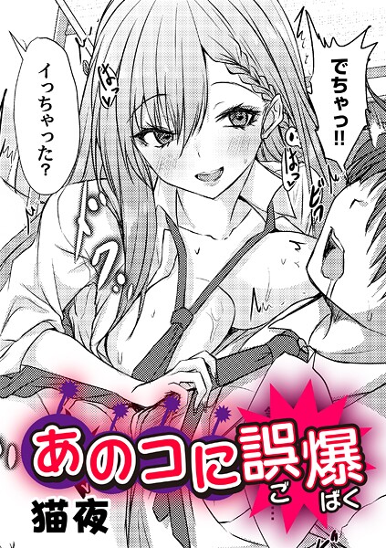 【単話】あのコに誤爆！？（単話）❤猫夜 あのコに誤爆！？