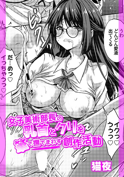 【辱め】女子美術部長の乳首とクリを筆で撫でまわす創作活動（単話）❤猫夜 女子美術部長の乳首とクリを筆で撫でまわす創作活動