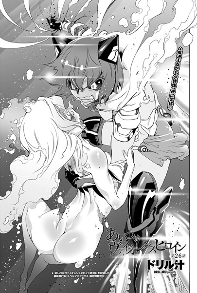 【単話】あいつはヴァイオレンスヒロイン（単話）❤ドリル汁 あいつはヴァイオレンスヒロイン