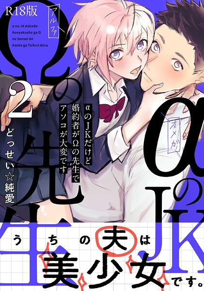 αのJKだけど婚約者がΩの先生でアソコが大変です【コミックス版】《R18版》❤どっせい☆純愛 【単行本】★