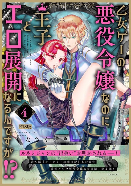乙女ゲーの悪役令嬢なのに王子とエロ展開になるんですが！？【コミックス版】《R18版》❤いなさく 【ファンタジー】★