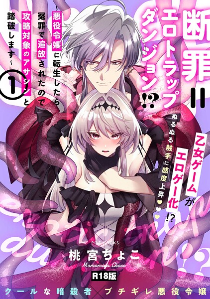 断罪=エロトラップダンジョン！？ 〜悪役令嬢に転生したら冤罪で追放されたので攻略対象のアサシンと踏破します〜【コミックス版】《R18版》❤桃宮ちょこ 【ファンタジー】★