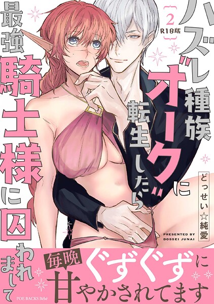 ハズレ種族‘オーク’に転生したら最強騎士様に囚われまして【コミックス版】《R18版》❤どっせい☆純愛 【ファンタジー】★