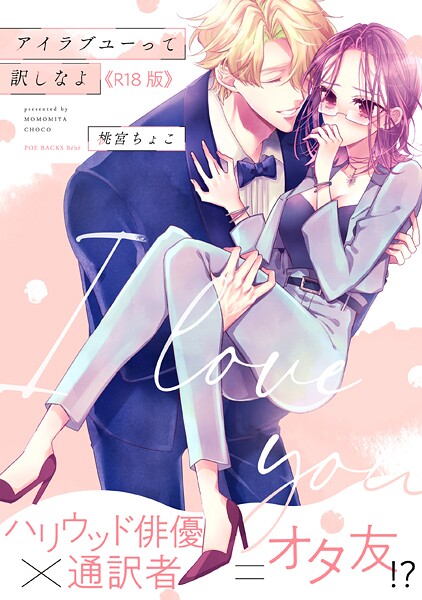 アイラブユーって訳しなよ【コミックス版】《R18版》❤桃宮ちょこ 【単行本】★