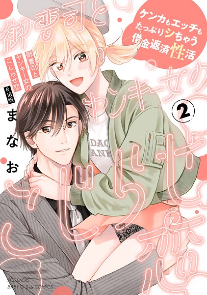 御曹司とヤンキー女のこじらせ恋【描き下ろし漫画付き コミックス版】《R18版》❤まなお 【単行本】★