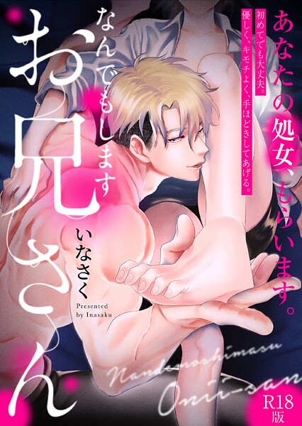 なんでもしますお兄さん【描き下ろし漫画付きコミックス版】《R18版》❤いなさく 【単行本】★