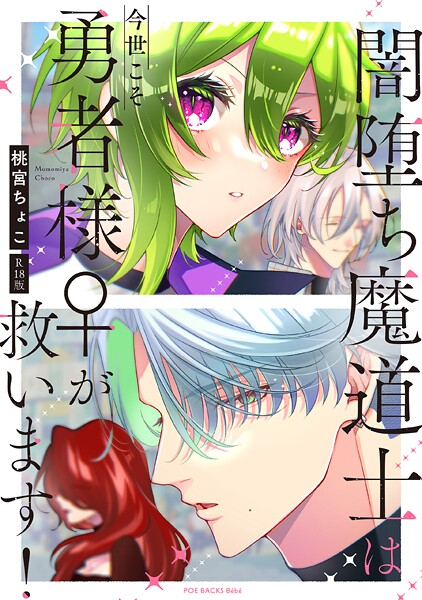 闇堕ち魔道士は今世こそ勇者様♀が救います！【コミックス版】《R18版》❤桃宮ちょこ 【単行本】★