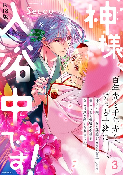 神様、入浴中です！【コミックス版】《R18版》❤Secco 【ファンタジー】★