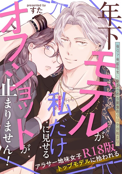 年下モデルが私（マネージャー）だけに見せるオフショットが止まりません！【コミックス版】《R18版》❤すた 【単行本】★