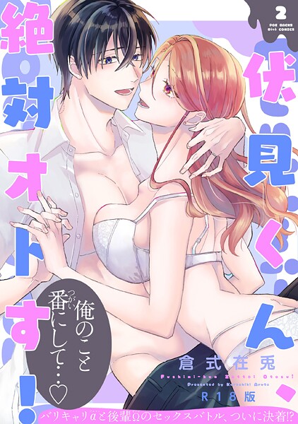伏見くん、絶対オトす！【コミックス版】《R18版》❤倉式在兎 【単行本】★