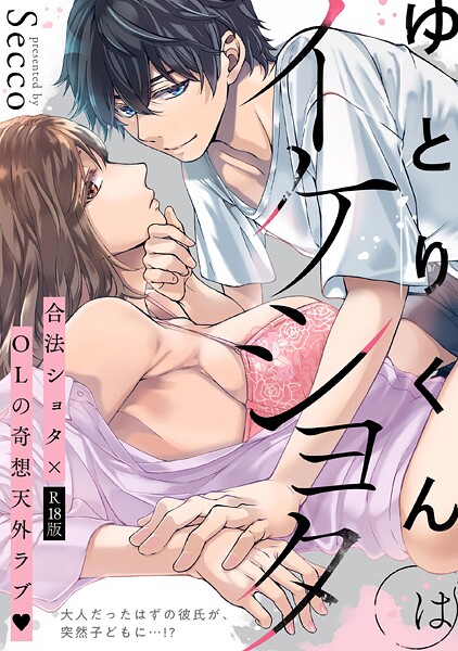 ゆとりくんはイケショタ【描き下ろし漫画付きコミックス版】《R18版》❤Secco 【単行本】★