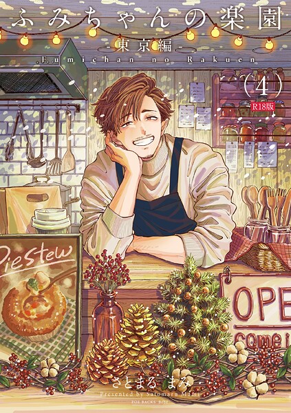 【単話】ふみちゃんの楽園《R18版》（単話）❤さとまるまみ ふみちゃんの楽園《R18版》