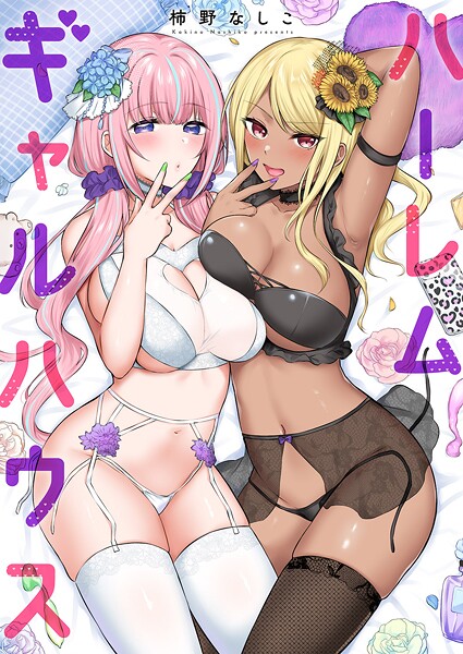 ハーレムギャルハウス【電子単行本版】❤柿野なしこ 【単行本】★