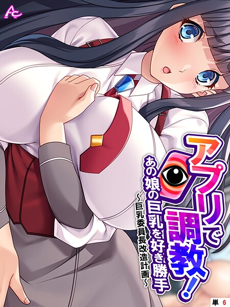 アプリで調教！あの娘の巨乳を好き勝手（単話）❤アロマコミック 【フルカラー】★