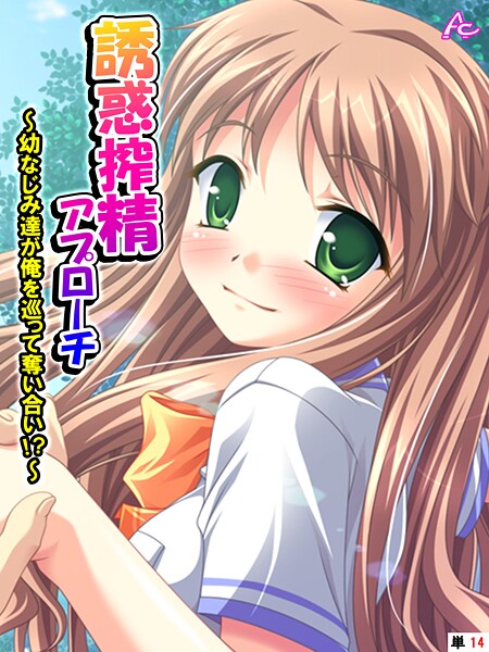 【フルカラー】誘惑搾精アプローチ（単話）❤アロマコミック 誘惑搾精アプローチ