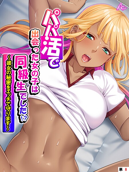 【フルカラー】パパ活で出会った女の子は同級生でした！？（単話）❤アロマコミック パパ活で出会った女の子は同級生でした！？