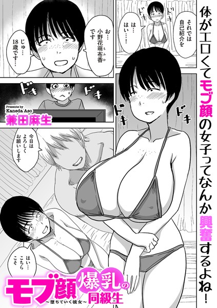 モブ顔爆乳の同級生〜堕ちていく彼女〜（単話）❤兼田麻生 【制服】★4.00