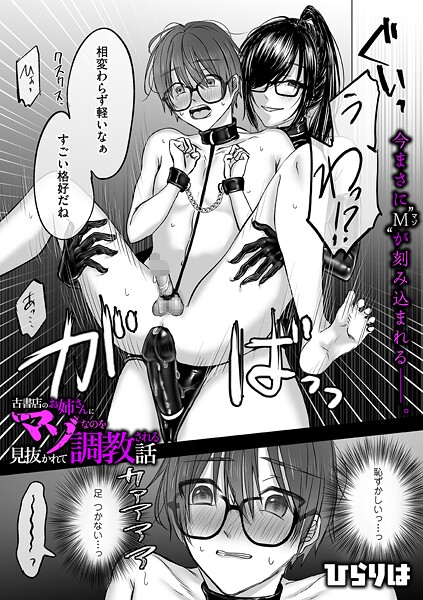 古書店のお姉さんにマゾなのを見抜かれて調教される話（単話）❤ひらりは 【拘束】★5.00