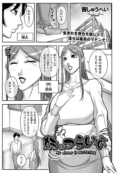 姉はつらいよ（単話）❤茜しゅうへい 【クンニ】★5.00