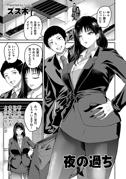 夜の過ち（単話）❤ズス木 【羞恥】★5.00