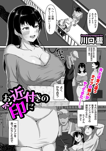 お近付きの印に（単話）❤川口藍 【単話】★3.67