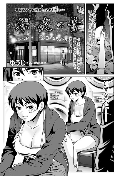 【単話】深夜の音（単話）❤ゆうじ 深夜の音