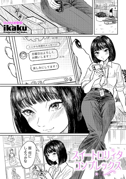 【単話】スイートロリィタコンプレックス（単話）❤ikaku スイートロリィタコンプレックス