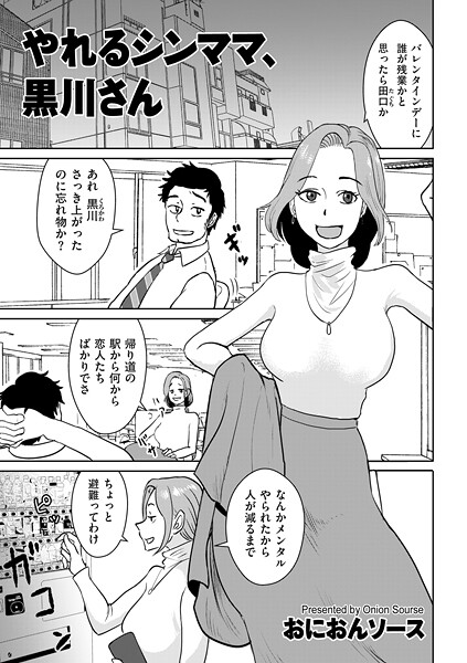 【単話】やれるシンママ、黒川さん（単話）❤おにおんソース やれるシンママ、黒川さん
