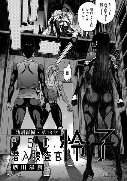 【単話】P.S.C潜入捜査官 怜子（単話）❤砂川多良 P.S.C潜入捜査官 怜子