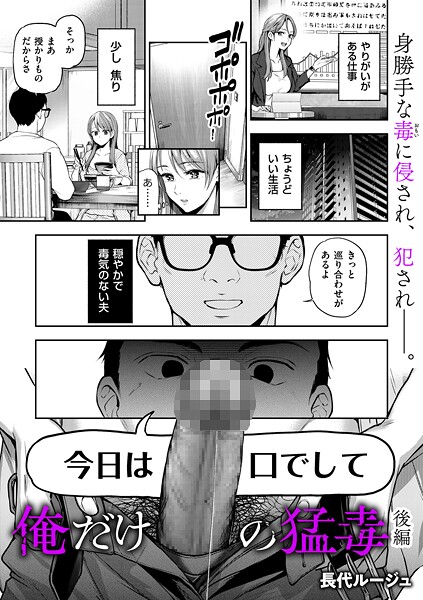 【単話】俺だけの猛毒（単話）❤長代ルージュ 俺だけの猛毒