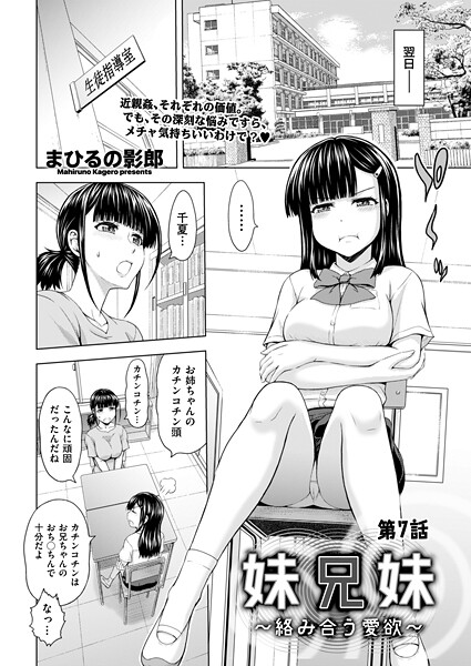 【クンニ】妹兄妹 〜絡み合う愛欲〜（単話）❤まひるの影郎 妹兄妹 〜絡み合う愛欲〜