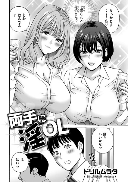 【単話】両手に淫OL（単話）❤ドリルムラタ 両手に淫OL