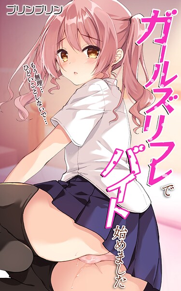 ガールズリフレでバイト始めました【デジタル修正版】（単話）❤プリンプリン 【処女】★