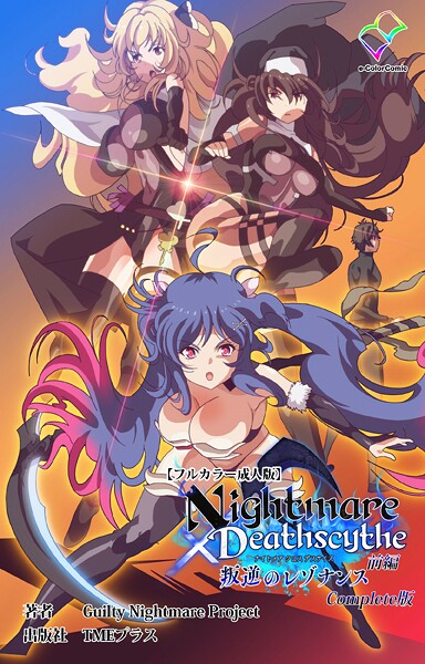 【フルカラー】Nightmare×Deathscythe Complete版シリーズ❤Guilty Nightmare Project Nightmare×Deathscythe Complete版シリーズ