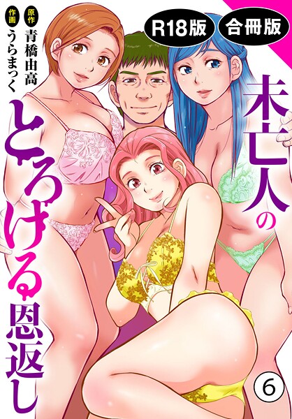 【単行本】未亡人のとろける恩返し【R18版】【合冊版】❤うらまっく 未亡人のとろける恩返し【R18版】【合冊版】