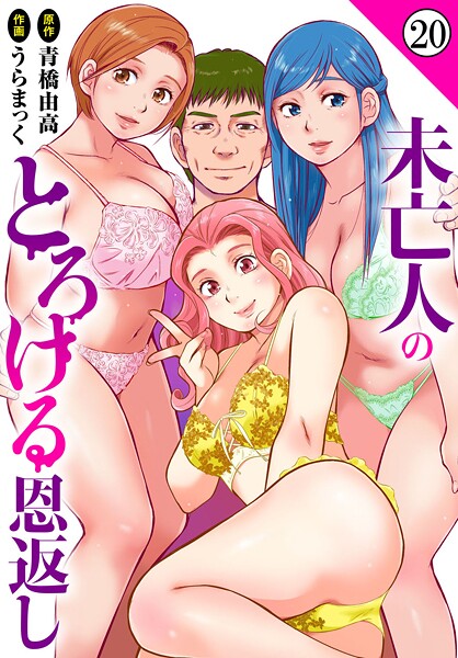 【単話】未亡人のとろける恩返し（単話）❤うらまっく 未亡人のとろける恩返し