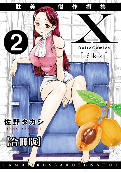 X耽美傑作撰集【合冊版】❤佐野タカシ 【単行本】★