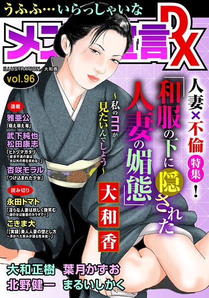 メンズ宣言DX Vol.96❤大和香 【マンガ誌】★