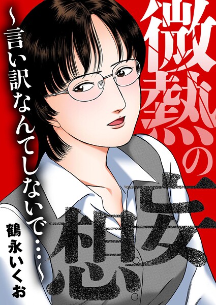 【OL】微熱の妄想〜言い訳なんてしないで…〜❤鶴永いくお 微熱の妄想〜言い訳なんてしないで…〜