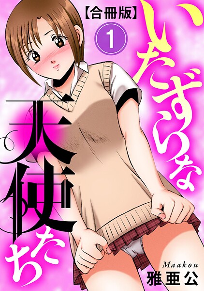 【単行本】いたずらな天使たち【合冊版】❤雅亜公 いたずらな天使たち【合冊版】