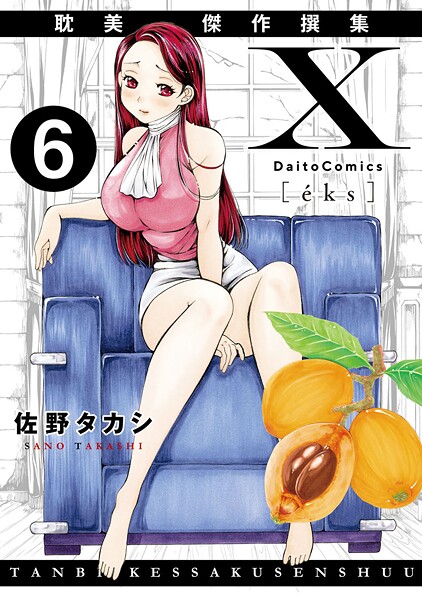 【単話】X耽美傑作撰集（単話）❤佐野タカシ X耽美傑作撰集