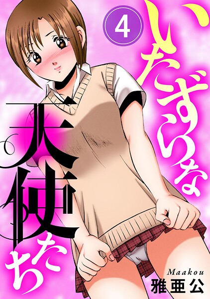 【単話】いたずらな天使たち（単話）❤雅亜公 いたずらな天使たち