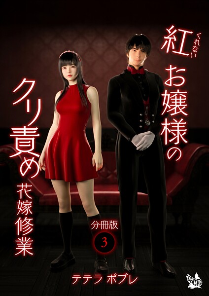 【フルカラー】紅お嬢様のクリ責め花嫁修業 分冊版（単話）❤テテラポブレ 紅お嬢様のクリ責め花嫁修業 分冊版