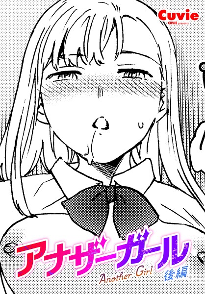 アナザーガール（単話）❤Cuvie 【ファンタジー】★5.00