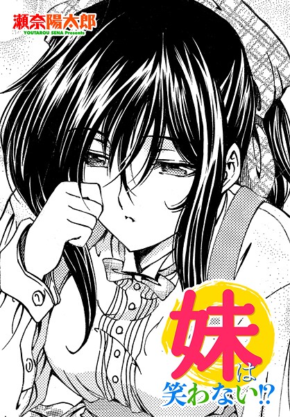 妹は笑わない！？（単話）❤瀬奈陽太郎 【単話】★5.00