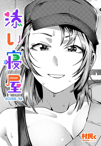 添い寝屋（単話）❤村民c 【クンニ】★