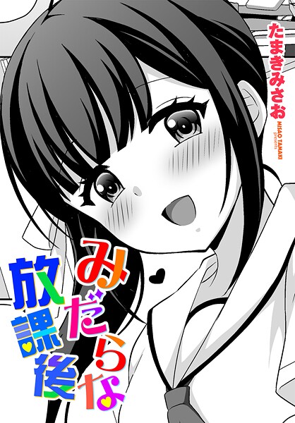 みだらな放課後（単話）❤たまきみさお 【拘束】★